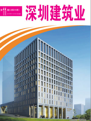 深圳建筑业杂志总第210期