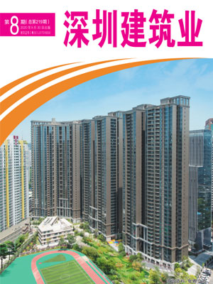 深圳建筑业杂志总第219期