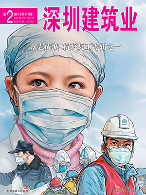 深圳建筑业杂志总第213期