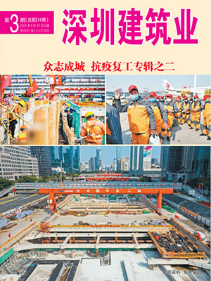 深圳建筑业杂志总第214期