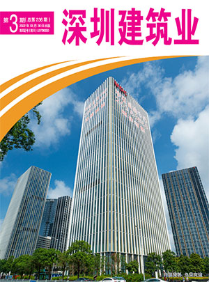 深圳建筑业杂志总第236期