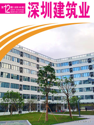 深圳建筑业杂志总第245期