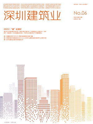 深圳建筑业杂志总第251期