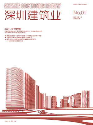 深圳建筑业杂志总第252期