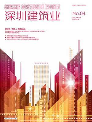 深圳建筑业杂志总第255期